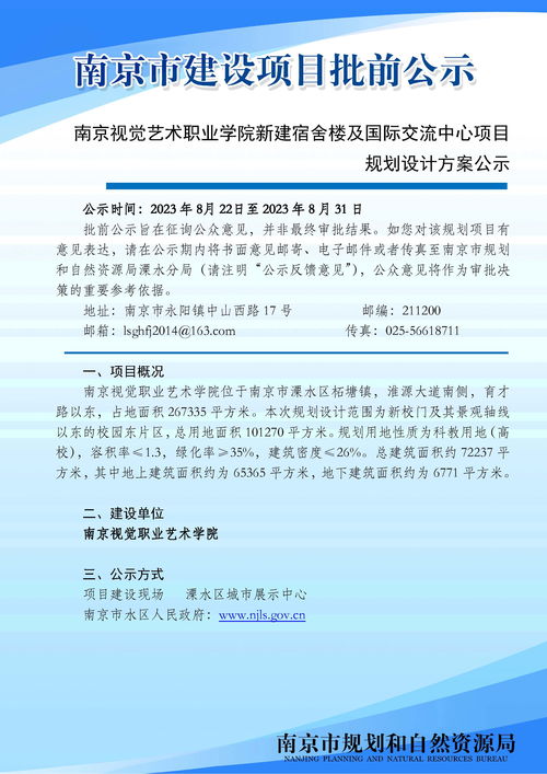 溧水區(qū)南京視覺(jué)藝術(shù)職業(yè)學(xué)院新建宿舍樓及國(guó)際交流中心項(xiàng)目規(guī)劃設(shè)計(jì)方案批前公示及服務(wù)