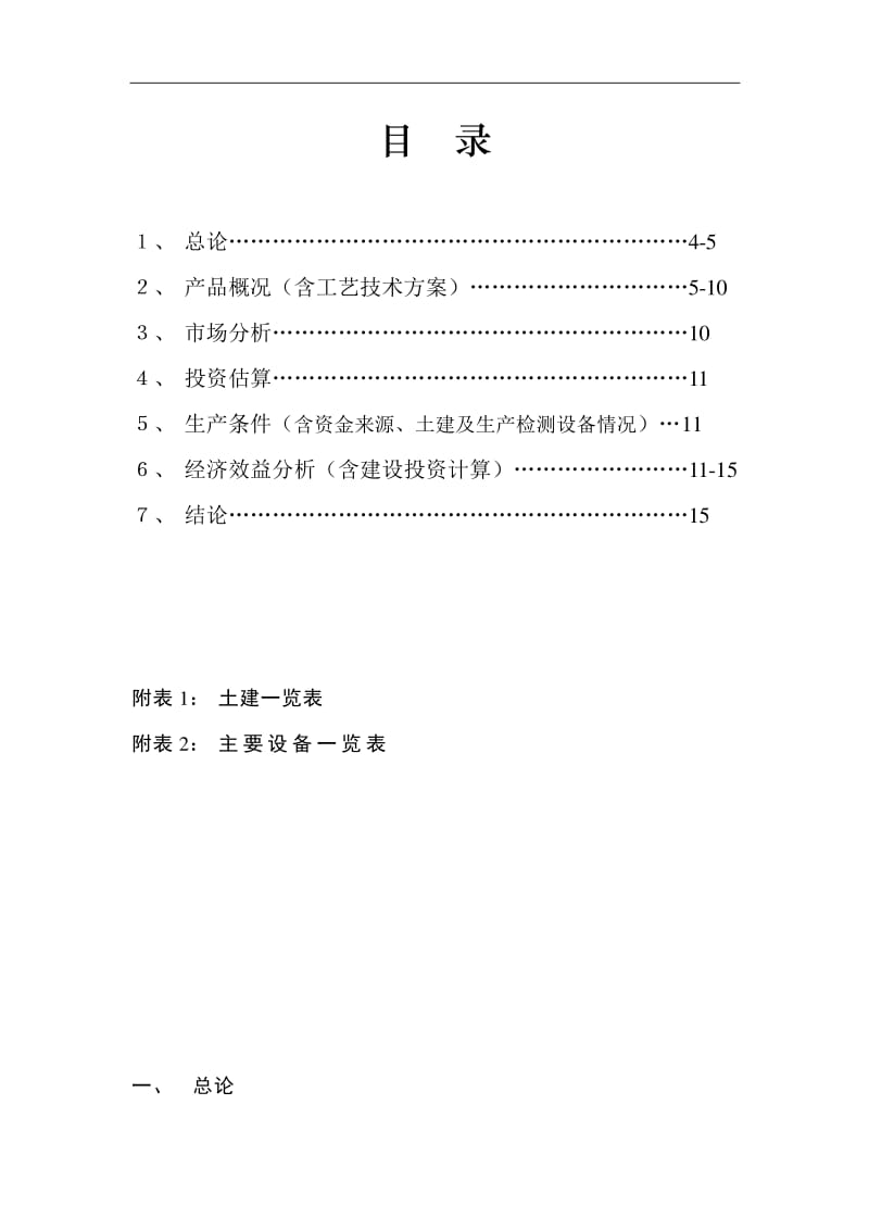 年產(chǎn)100噸6-氨基嘌呤、200噸噻二唑酮和100噸2,6-二氯-4-三氟甲基苯胺項(xiàng)目可行性報告（涉及氰化鈉使用專題）